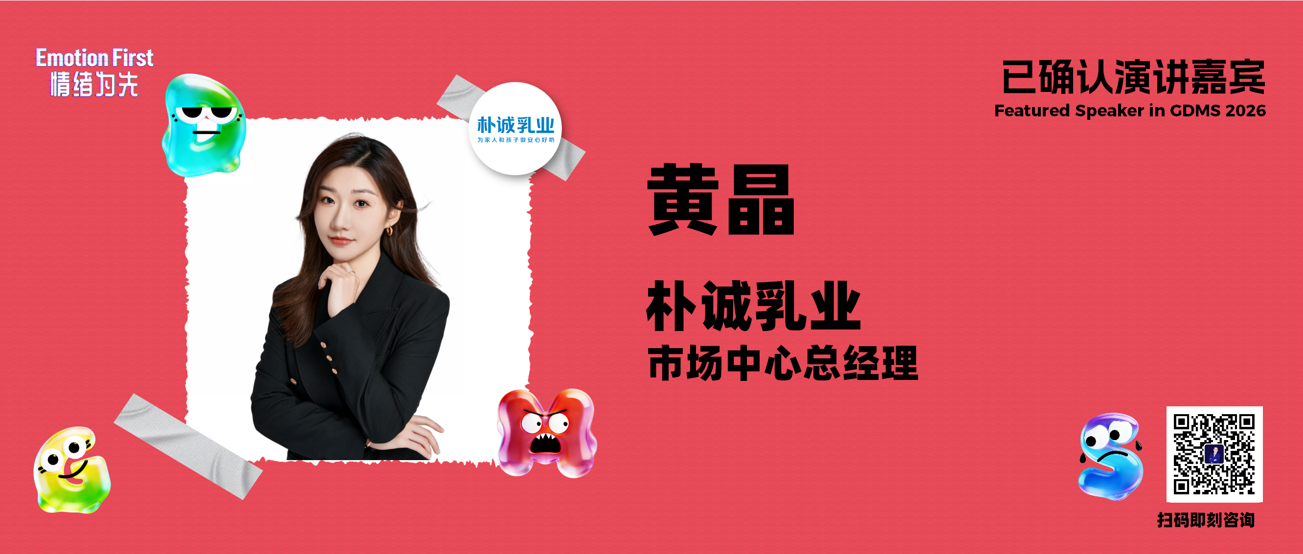 朴诚乳业 | 简于配方，爱有标准——简爱如何在一杯酸奶里捕捉高浓度情绪时刻——GDMS2026演讲嘉宾预告