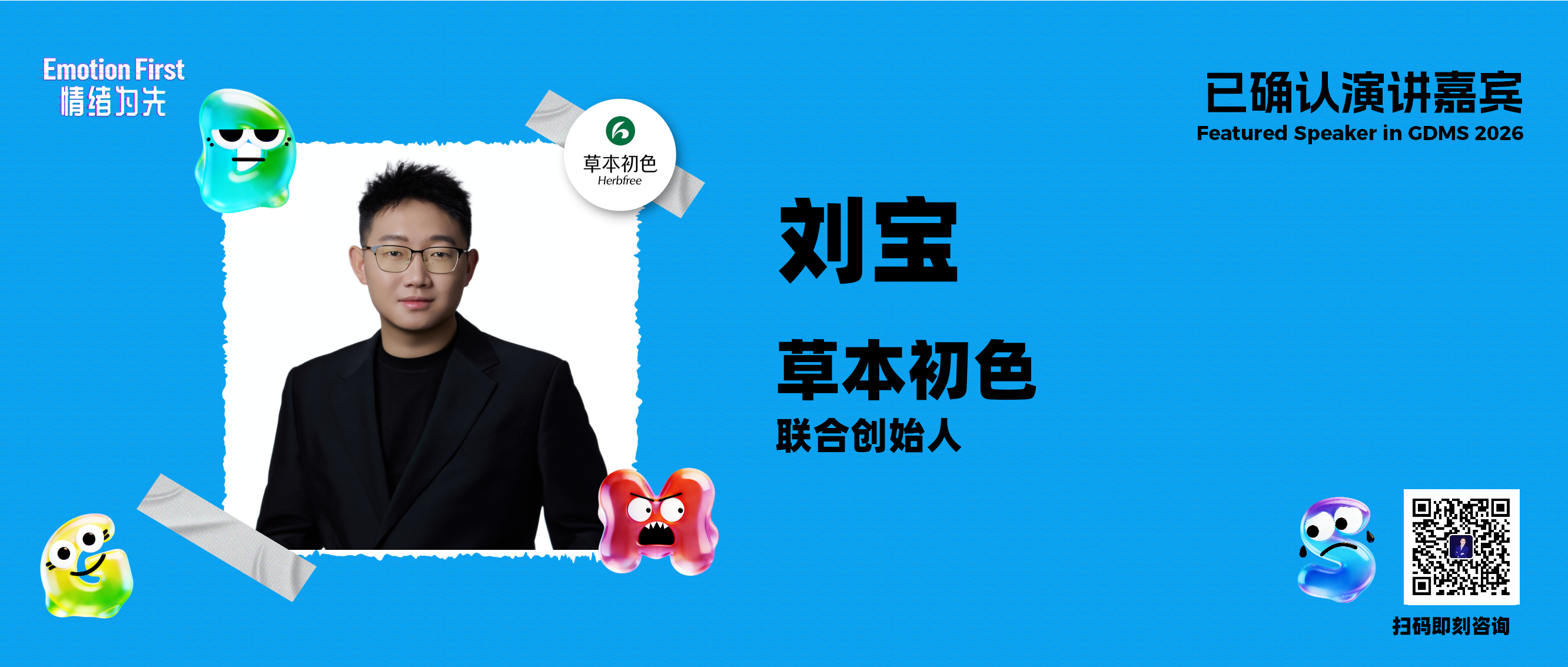 草本初色 | 草本初色的全域品牌方法增长论——GDMS2026演讲嘉宾预告