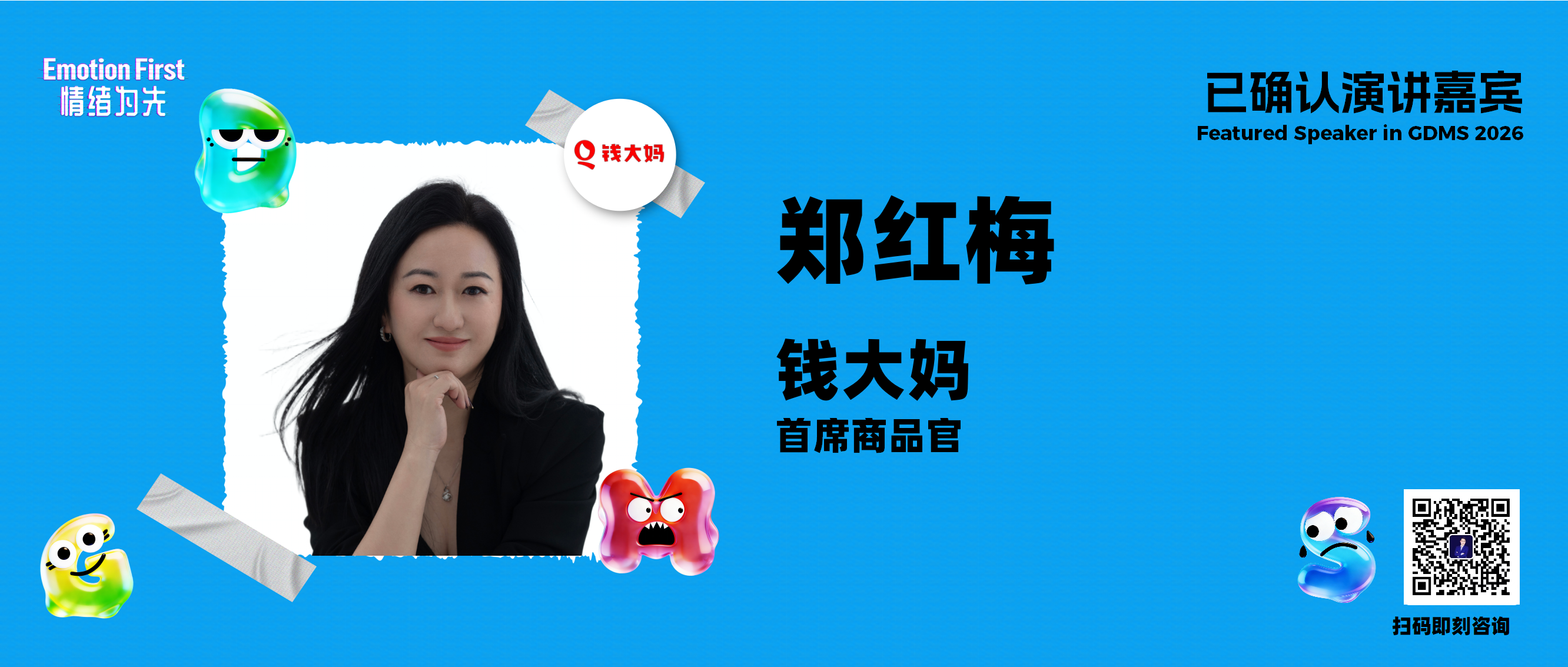 情绪驱动消费，有烟火气的自有品牌与消费者的时光共情 | GDMS2026演讲嘉宾预告