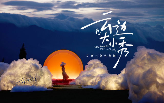 云边大小秀｜活成一朵像你的云