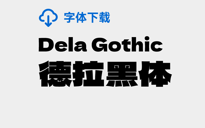 [下载] 免费商用中文字体：德拉黑体