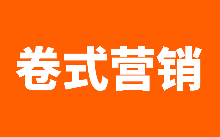 卷式营销下的躺赢法则