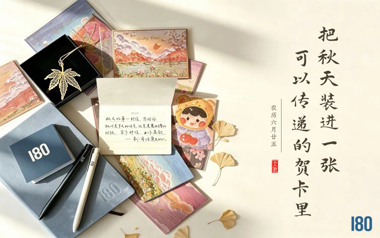 壹捌零的立秋礼盒：把秋天装进一张可以传递的贺卡里