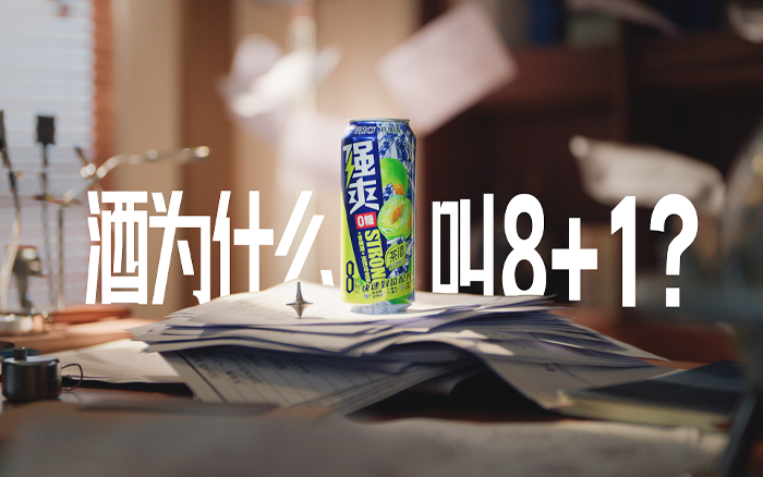RIO强爽：酒为什么叫8+1？