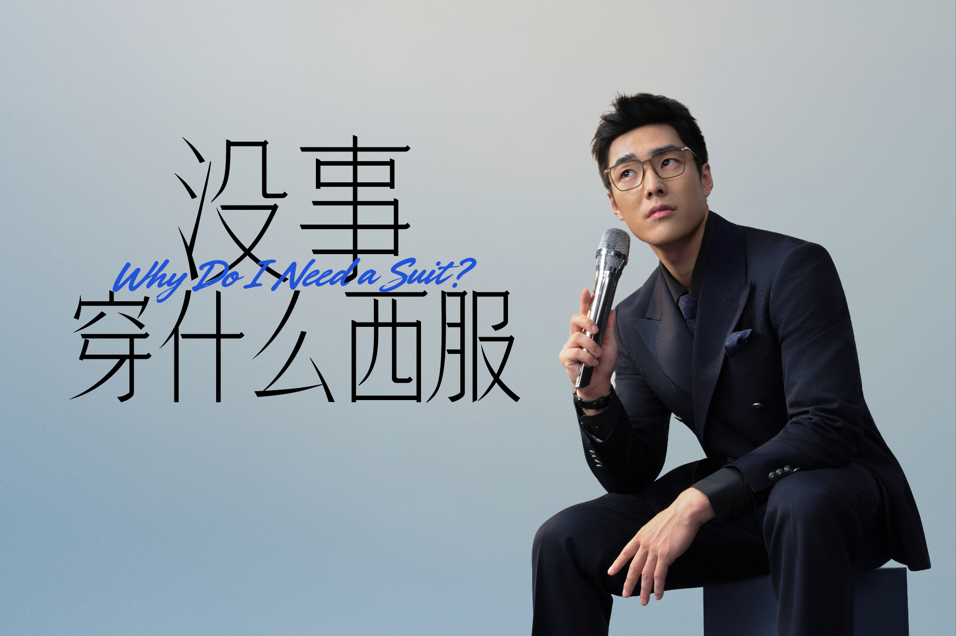 利郎西服：没事穿什么西服？万一呢