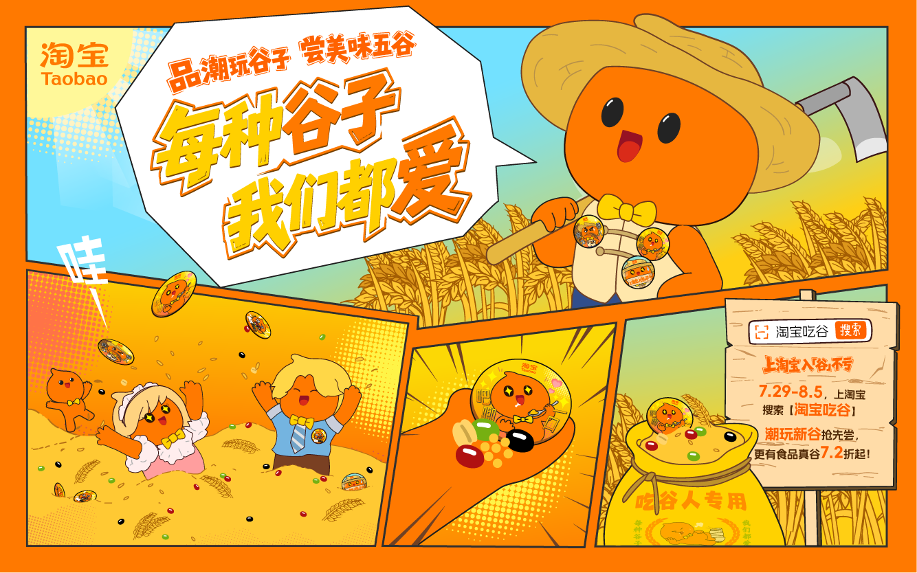 淘宝×China Joy：给吃谷人办场跨次元谷子宴，震撼美味！