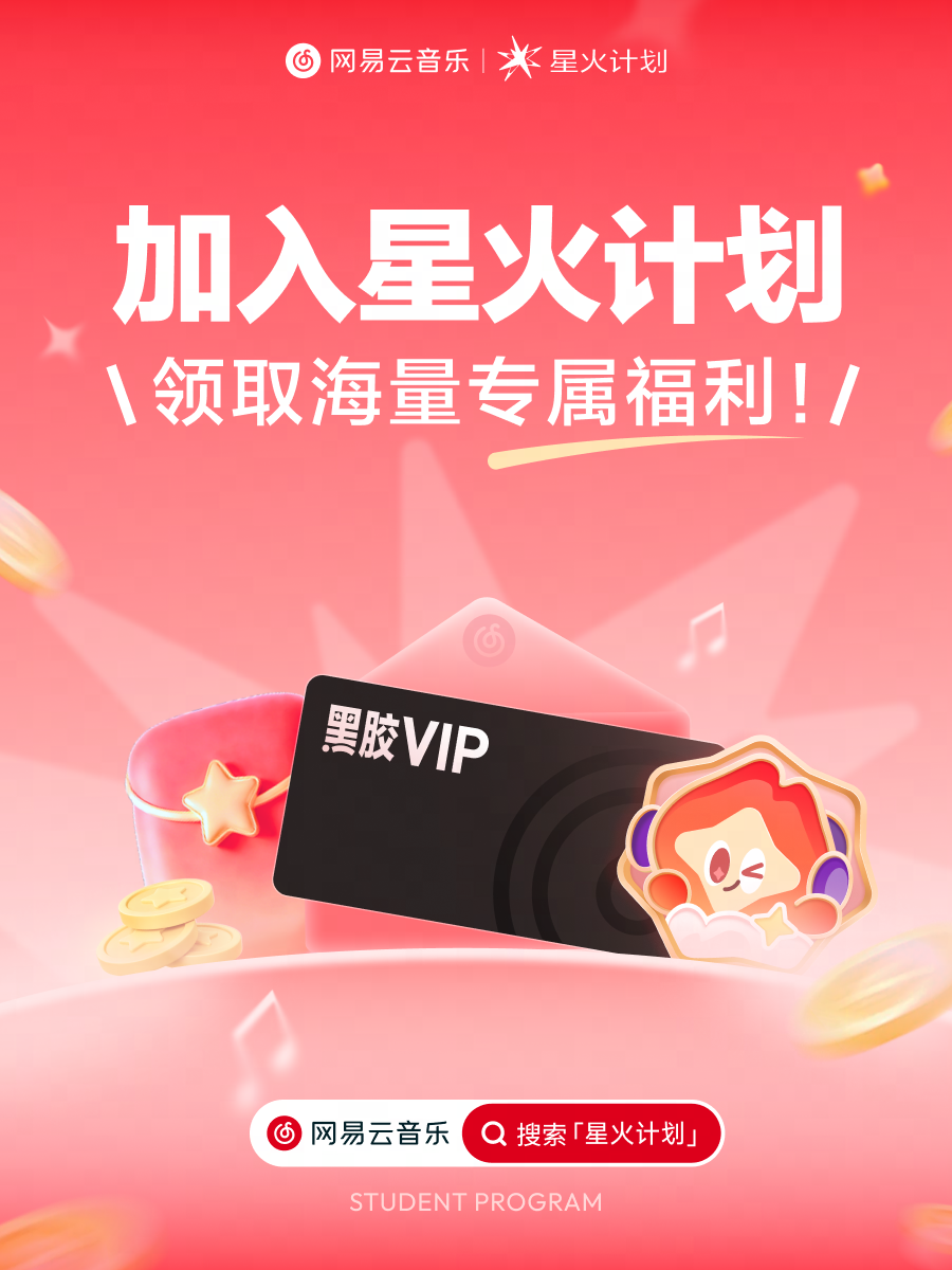 网易云音乐推出星火专区 星火计划全面升级推出更多福利活动