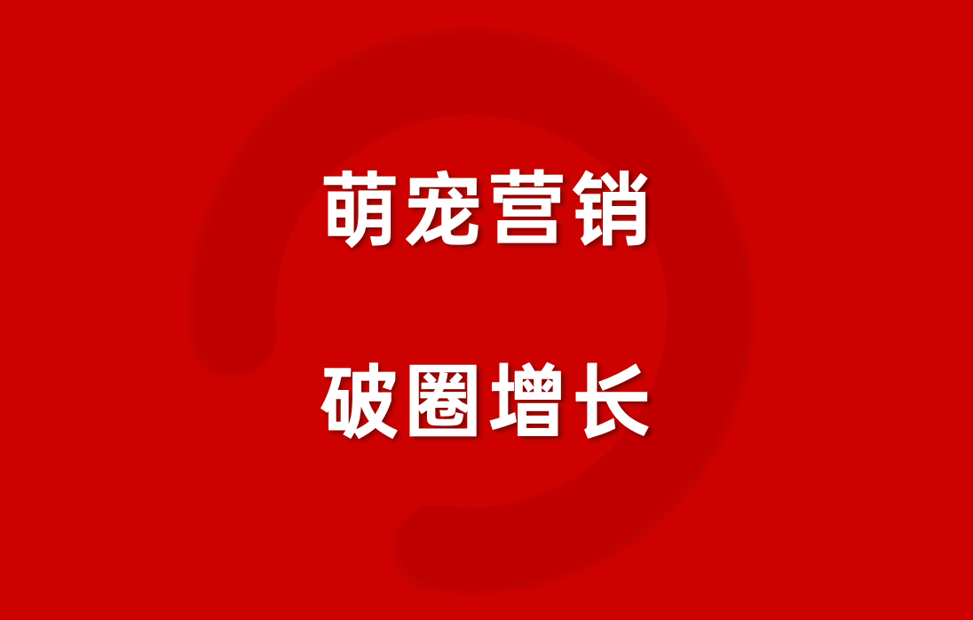 不懂“萌宠”叙事的品牌，正在失去年轻人