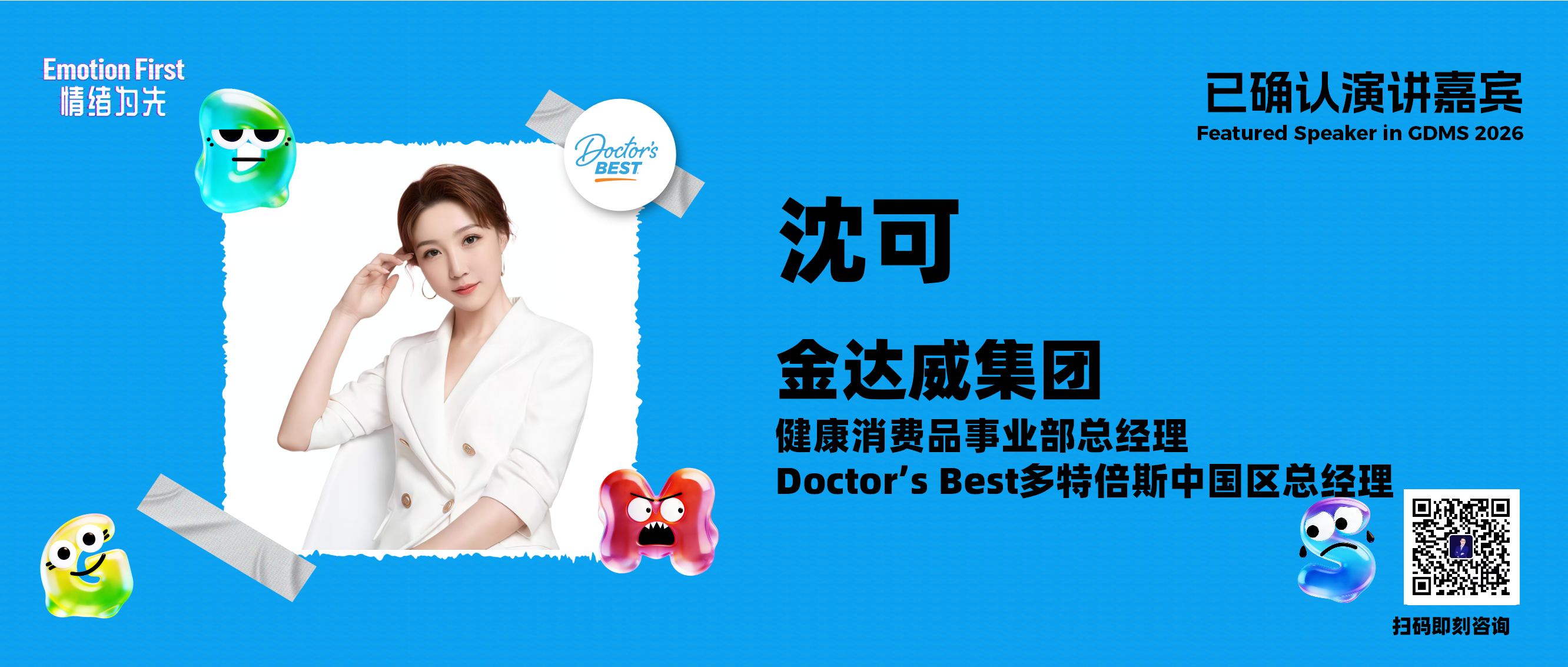 金达威集团 | 确定感是顶级情绪价值：跨境营养品牌如何通过“溯源”在电商场域构建信任壁垒——GDMS2026演讲嘉宾预告