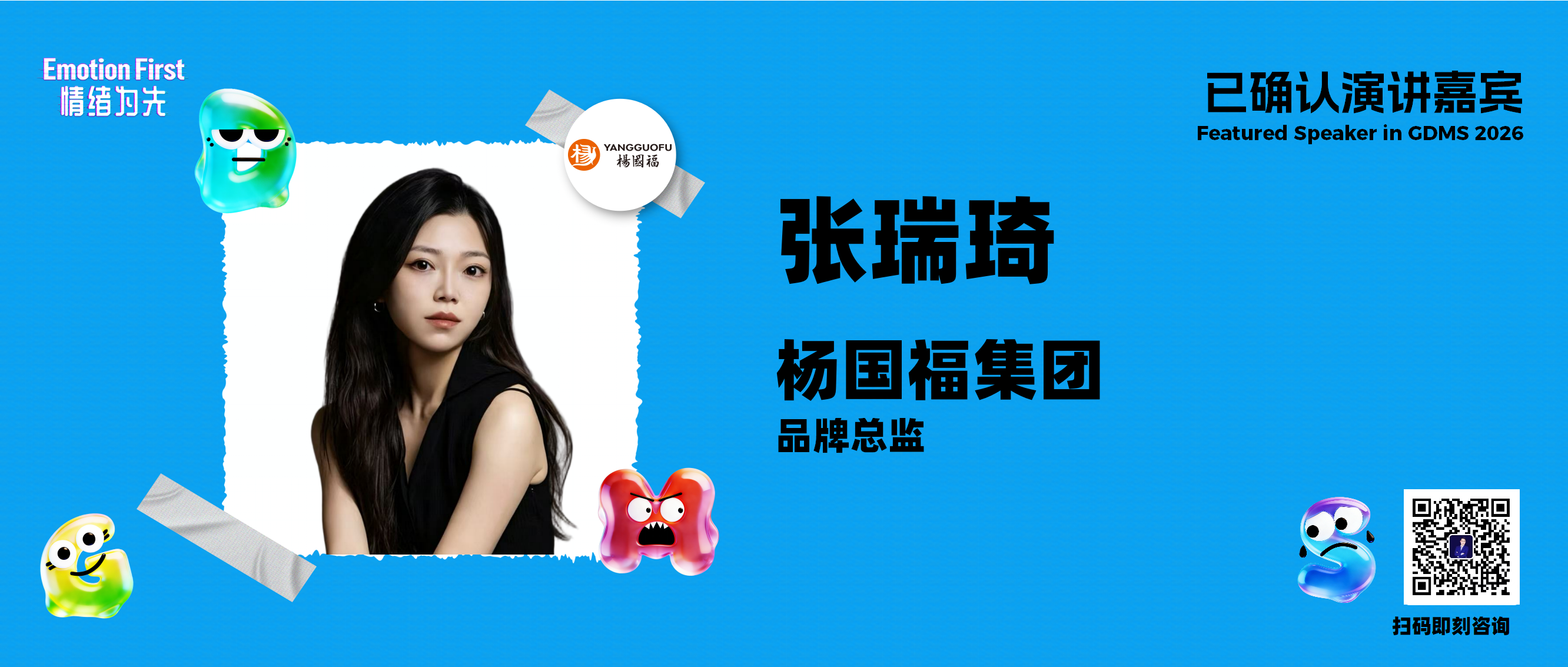 从“即刻满足”到“持续陪伴”：即时零售如何让品牌进入用户真实生活？  | GDMS 2026演讲嘉宾预告