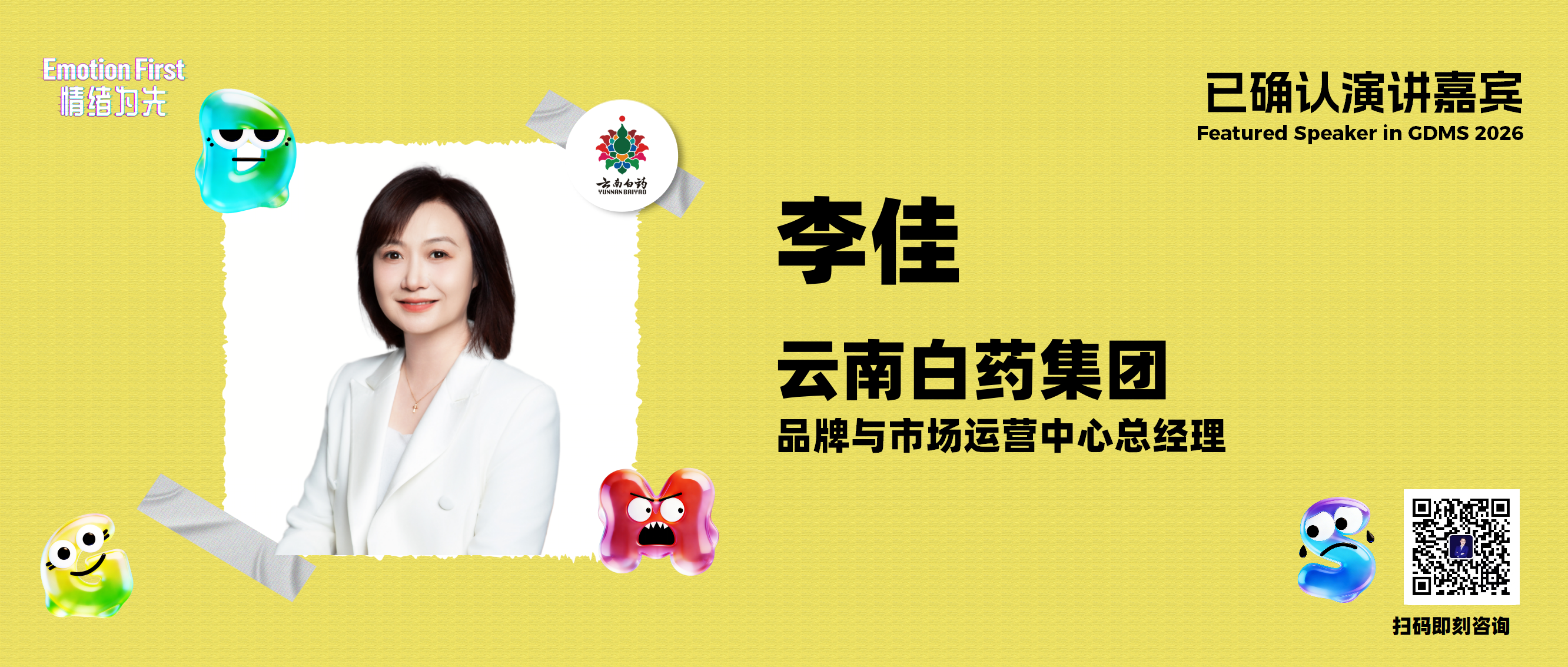 云南白药集团 | 百年药企的“年轻化翻译”：云南白药如何用音乐、运动和跨界与Z世代重新对话——GDMS2026演讲嘉宾预告
