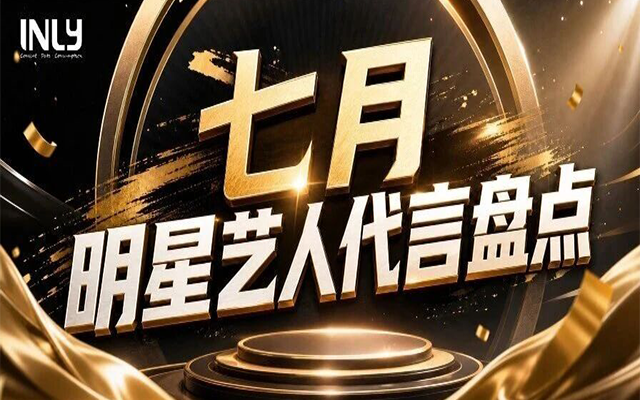 王一博、王楚钦强势亮相丨7月明星营销盘点