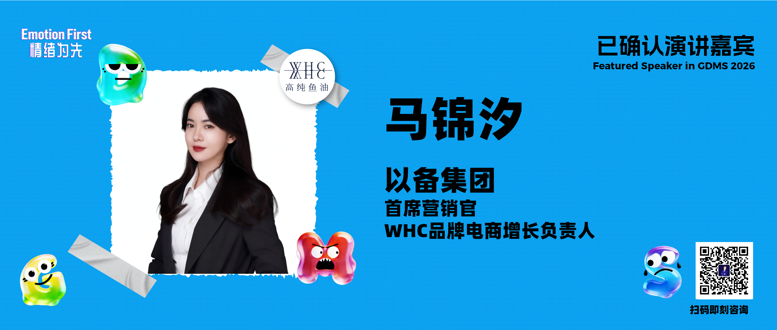 WHC | 从促销战场到情绪主场：WHC以「向内关怀」重构健康品牌的增长逻辑——GDMS2026演讲嘉宾预告