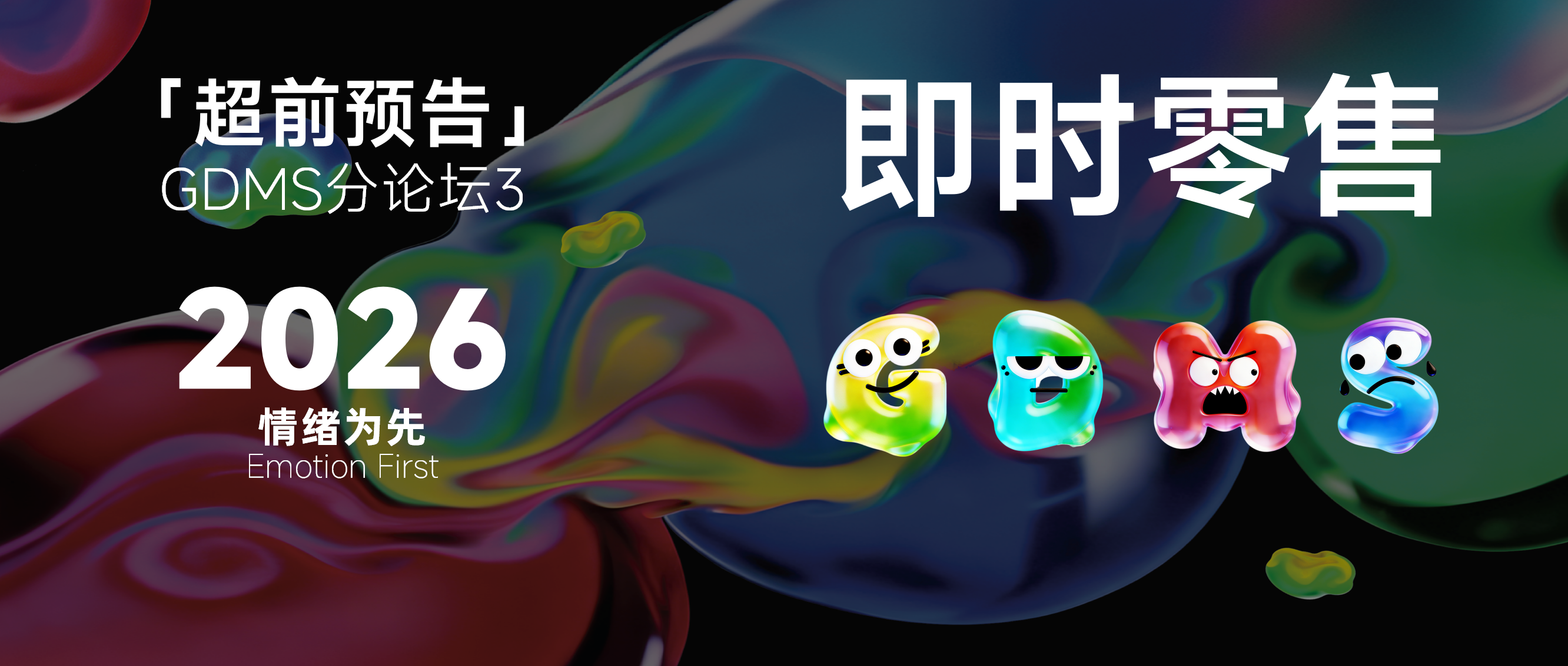 万亿即时零售，为何品牌越做越亏？GDMS 2026 先锋洞察——即时零售