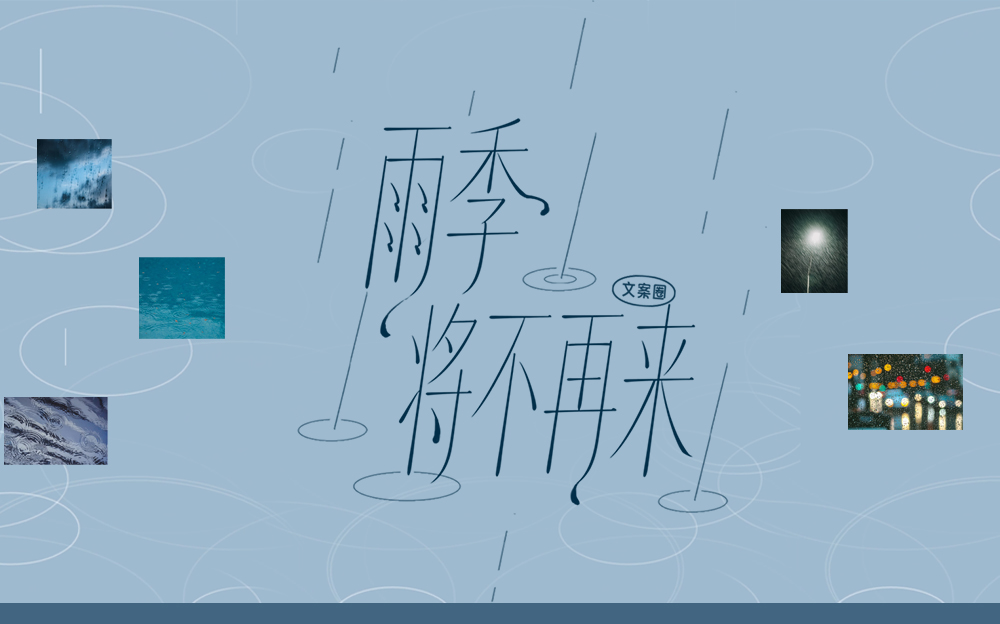 立秋丨雨季将不再来