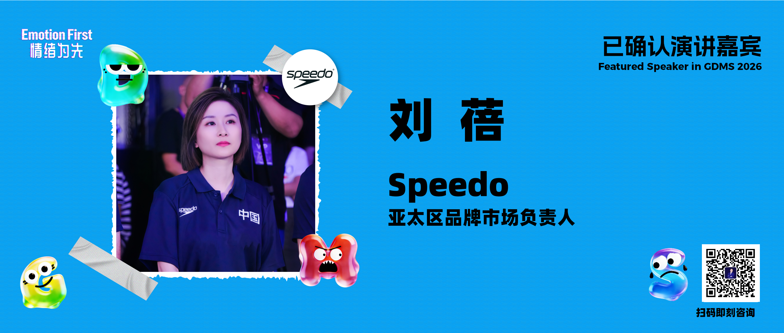 Speedo | 从冠军心智到大众心智：AI如何驱动AIPL全链路情绪渗透——GDMS2026演讲嘉宾预告