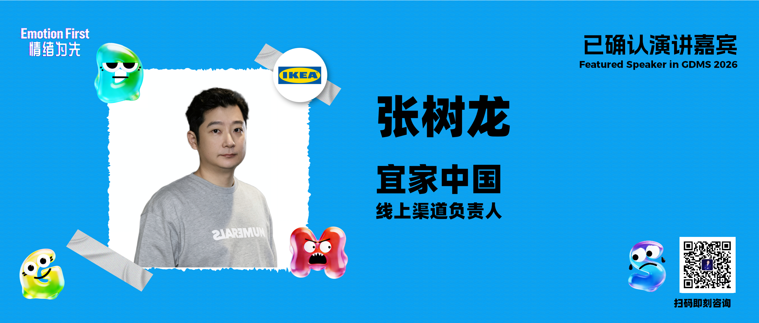 GDMS2026 | 宜家中国线上渠道负责人张树龙确认出席