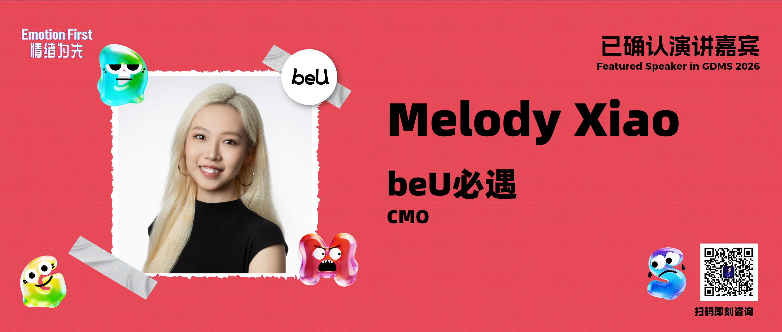 beU必遇 | 如何精准切入当代年轻女性的真实价值表达，重新定义的年轻消费者触点——GDMS2026演讲嘉宾预告