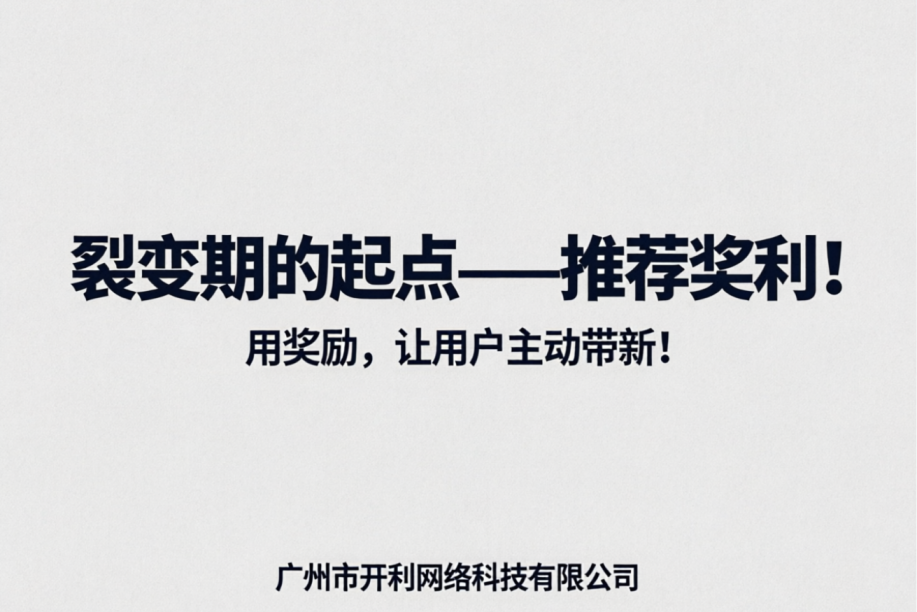 裂变期的起点——推荐Fan利