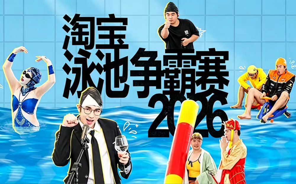 淘宝终于开始办“小赛”了，但有点太不正经了？