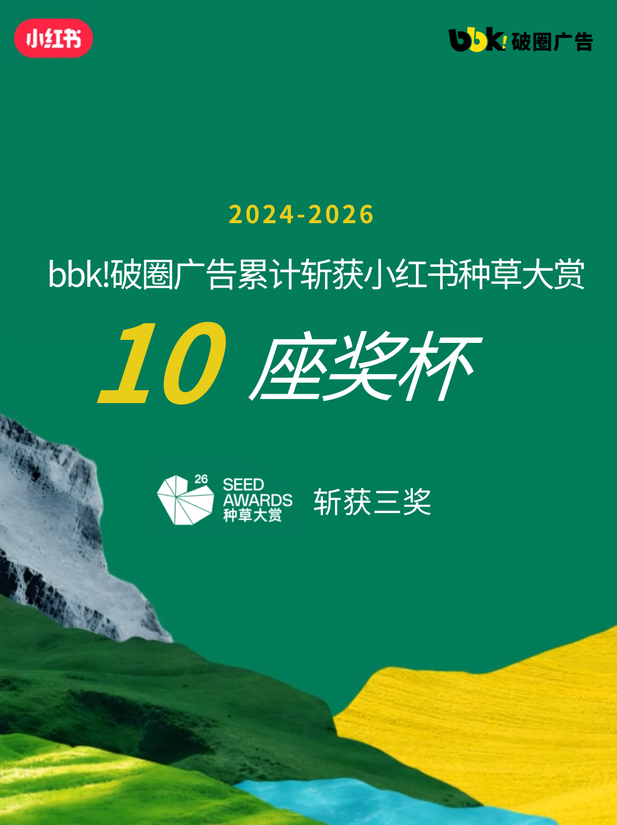 3年全勤 bbk!破圈广告蝉联小红书种草大赏！