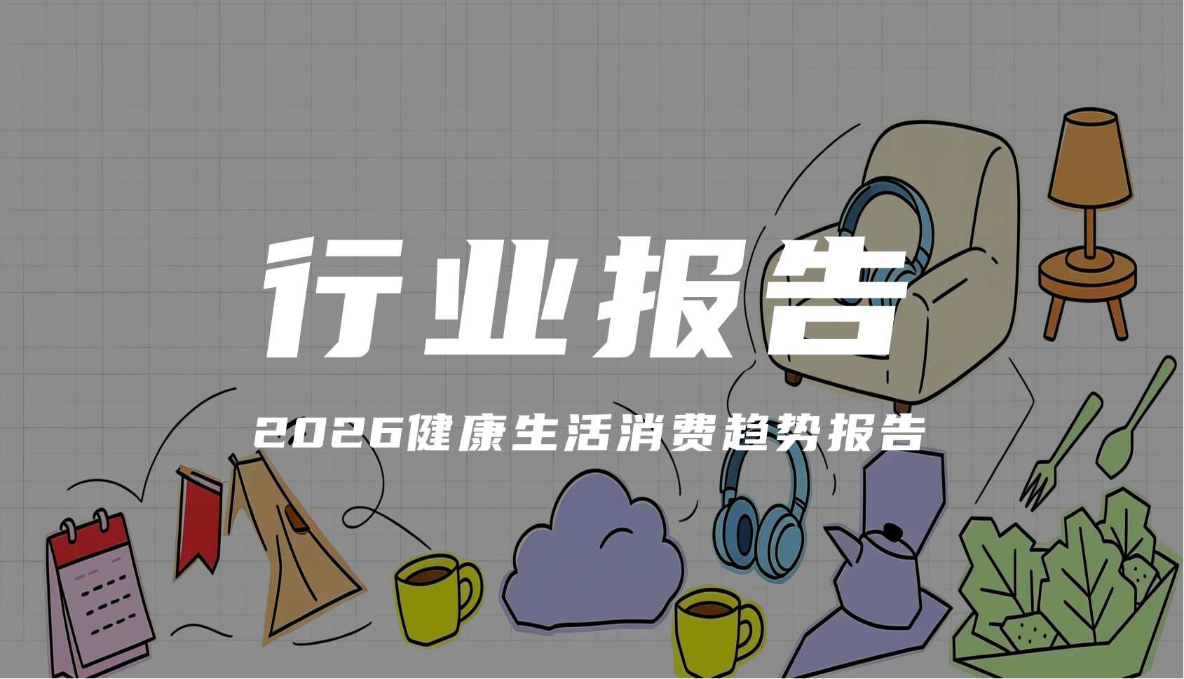 报告解读｜《2026健康生活消费趋势报告》（可下载）