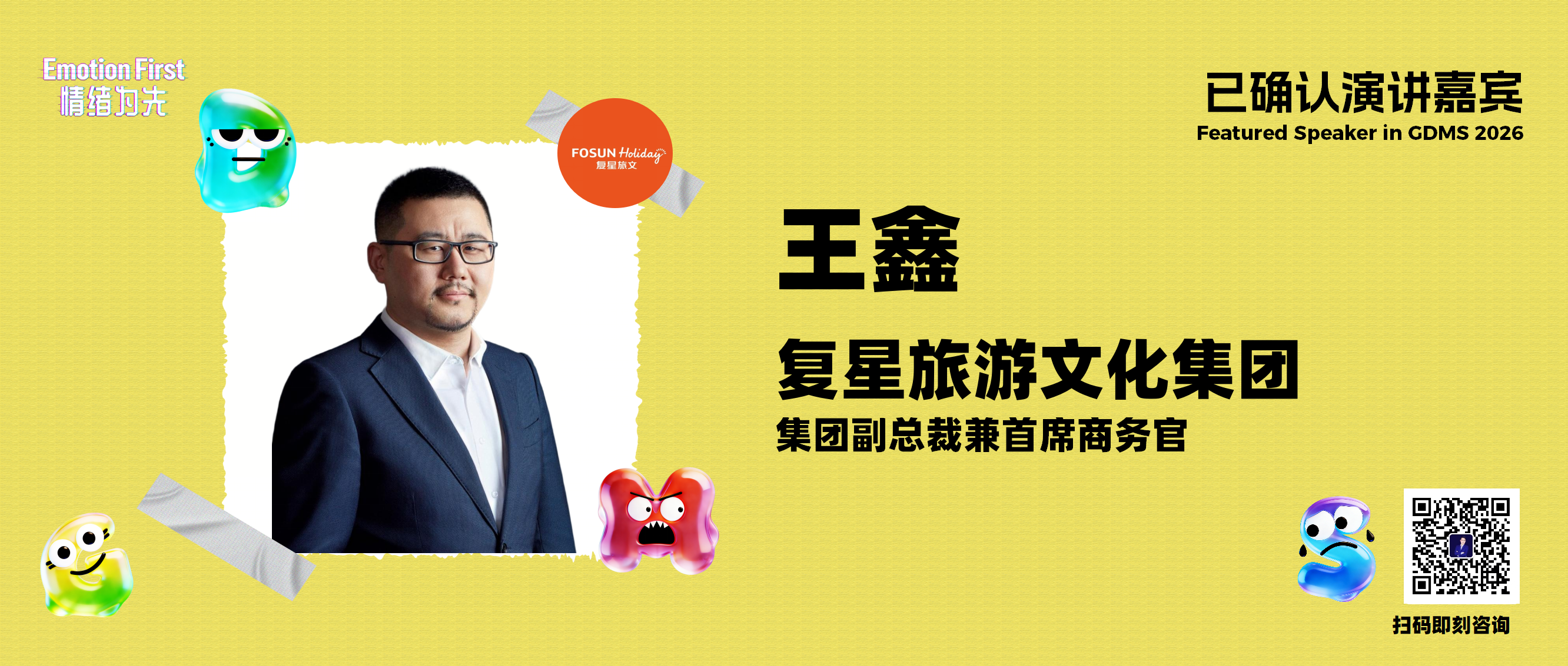复星旅游文化集团 | 复星旅文如何用内容与场景重新定义度假的情绪价值——GDMS2026演讲嘉宾预告