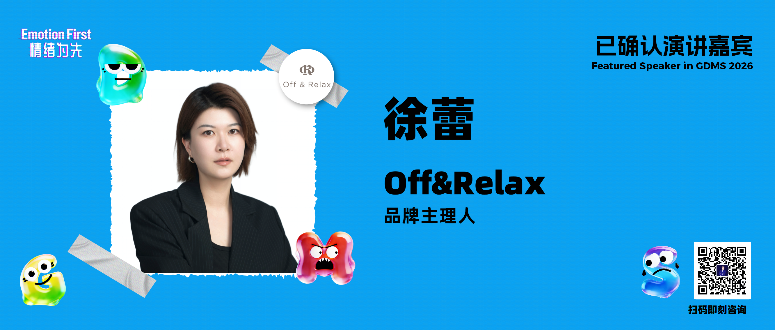 GDMS2026 | Off&Relax品牌主理人徐蕾确认出席
