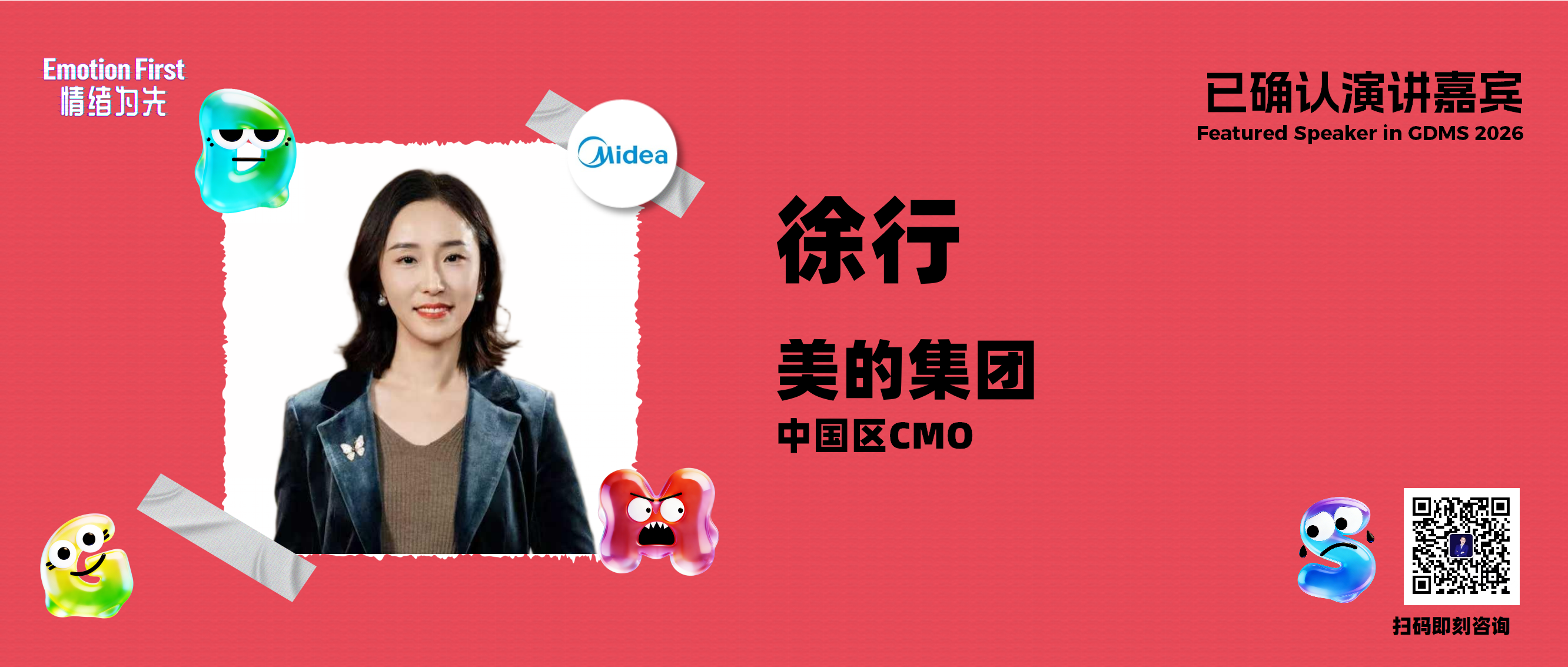 GDMS2026 | 美的集团中国区CMO徐行确认出席