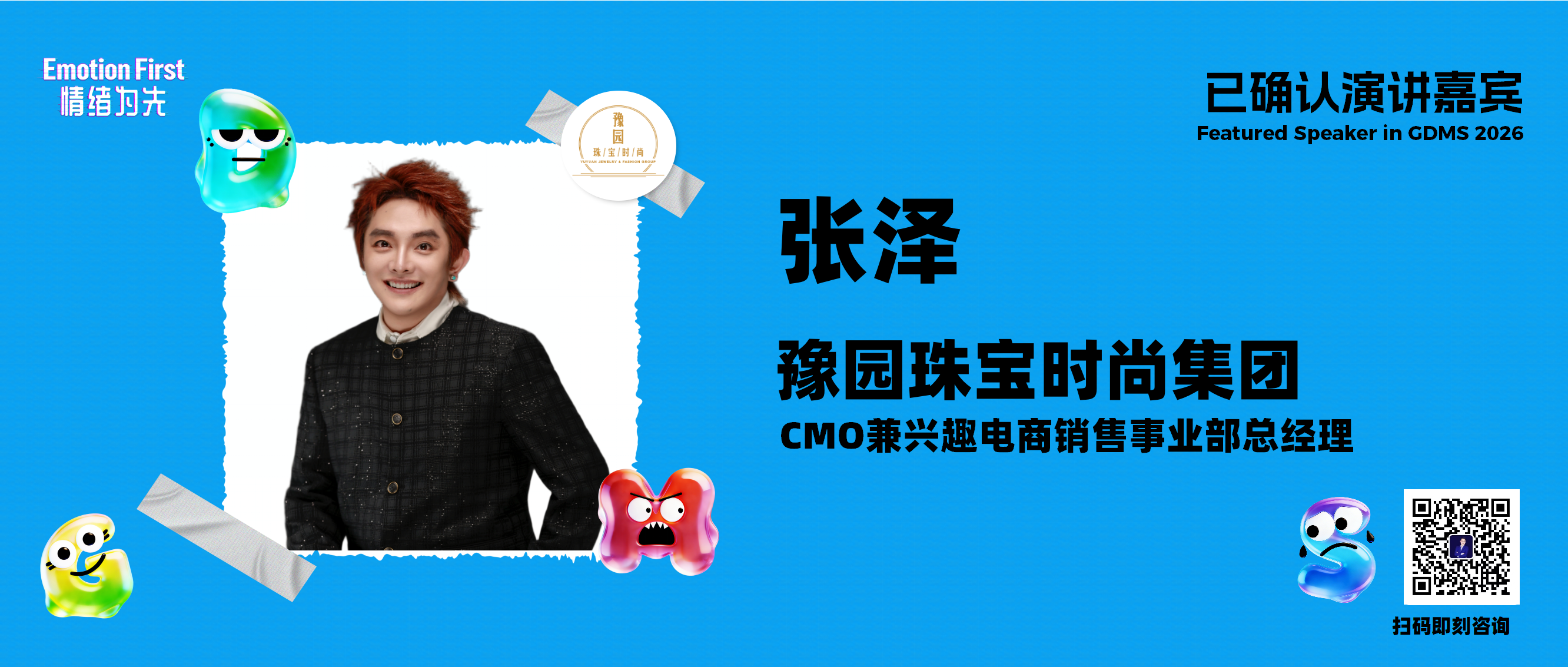 豫园珠宝时尚集团 | 做年轻人情绪的“黄金容器”——老庙，老当益“新”——GDMS2026演讲嘉宾预告