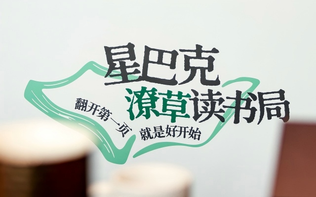 星巴克×余华「潦草读书局」——让阅读更容易发生