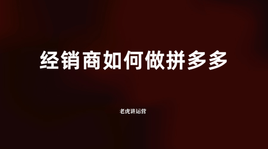 经销商如何做拼多多