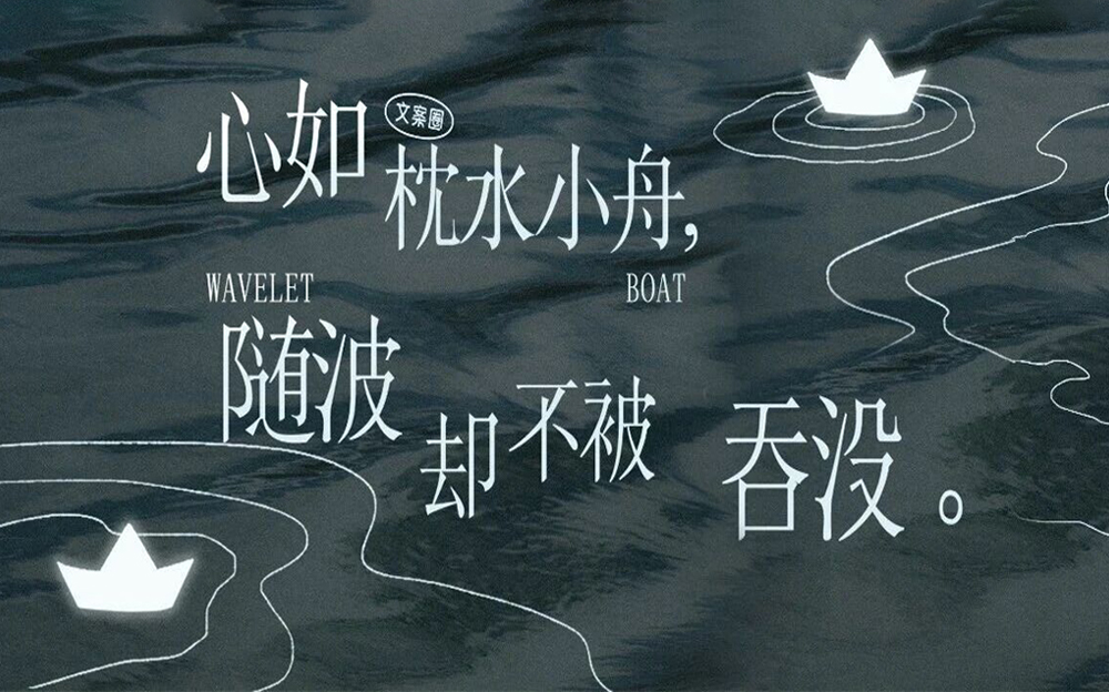 TA 的心是一叶枕水小舟