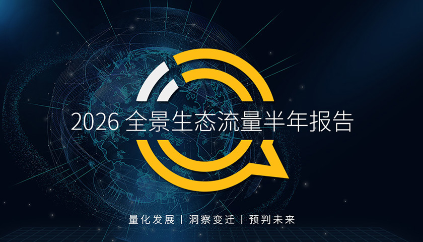 QuestMobile 2026全景生态流量半年报告：“一主两副三节点”格局形成，小程序月活总量达10.23亿，游戏和视频小程序占新上总量近8成半