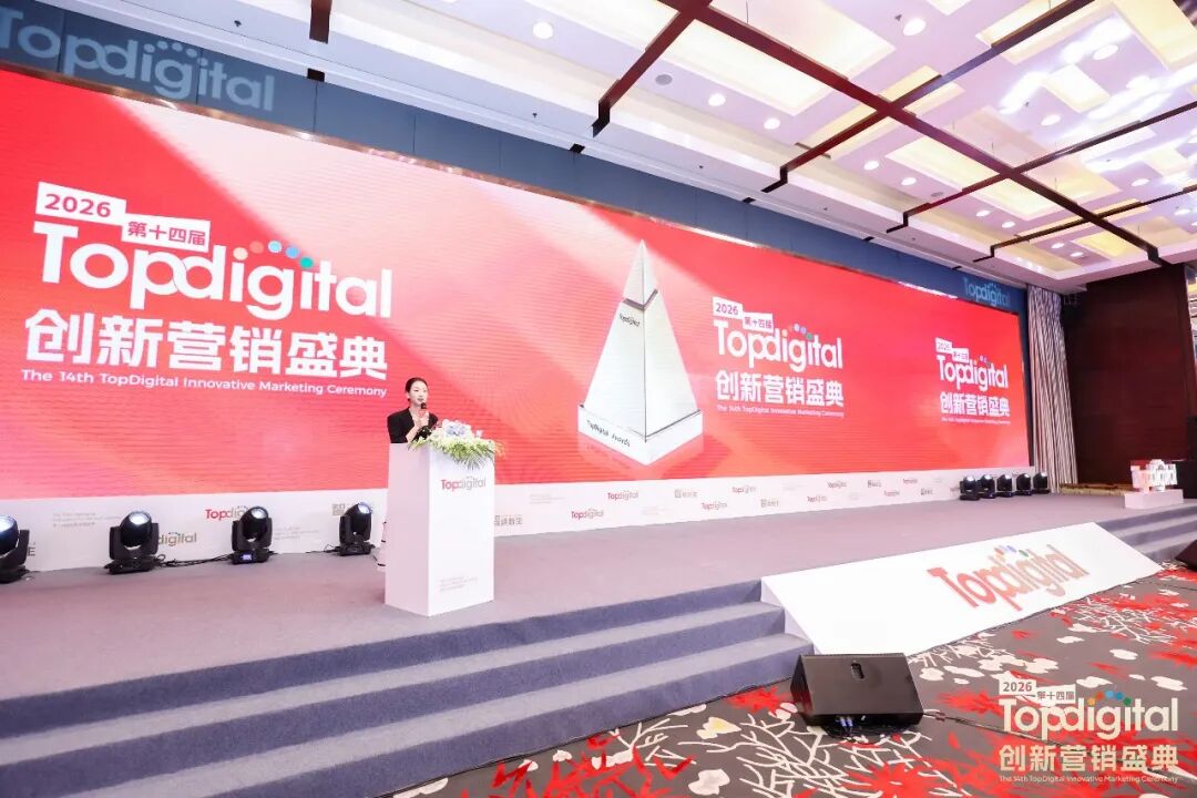 2026第十四届TopDigital创新营销盛典华彩收官！