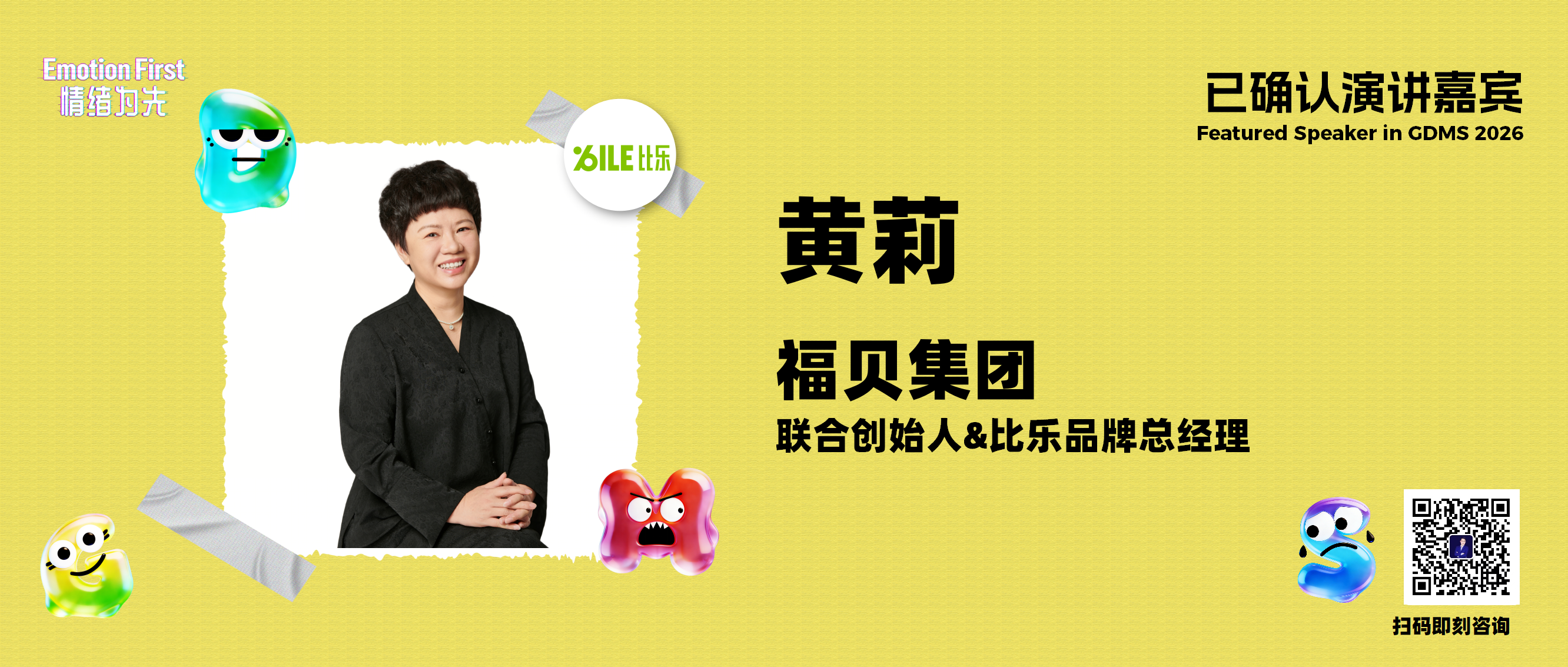 福贝集团 |在“快”行业里做“慢”的品牌：比乐如何用二十年把“信任”做成最稀缺的情绪资产——GDMS2026演讲嘉宾预告
