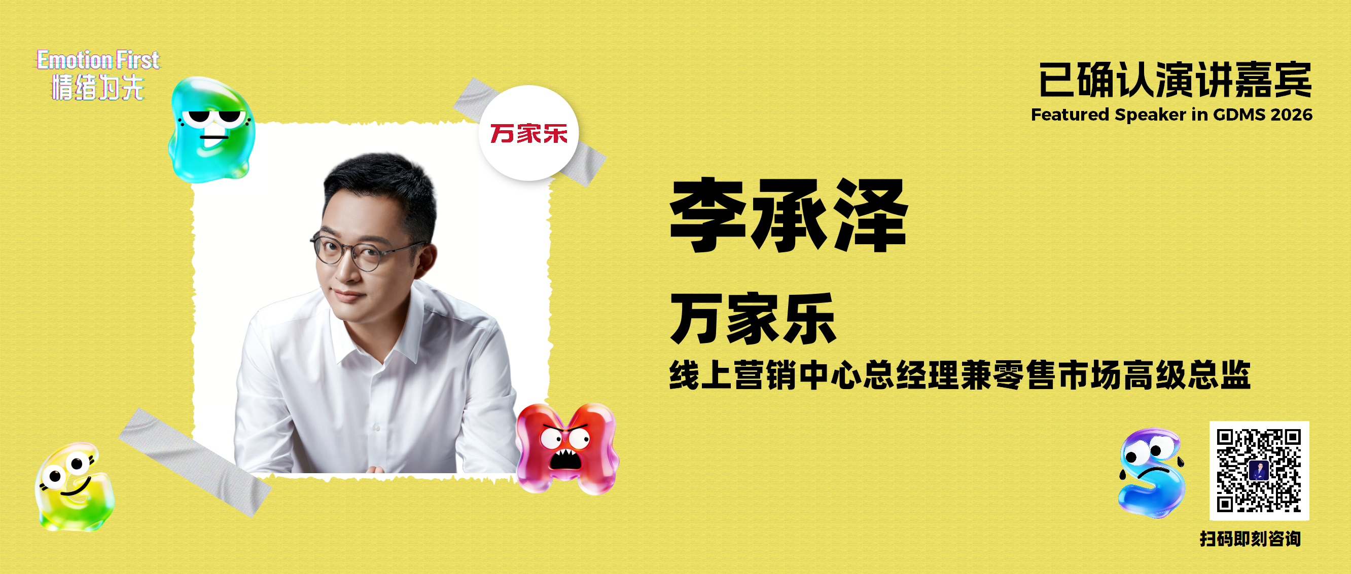 万家乐 | 从创意人到操盘者：一个品牌营销人的经营管理转型笔记——关于困境、打法与情绪由内而外的理解——GDMS2026演讲嘉宾预告