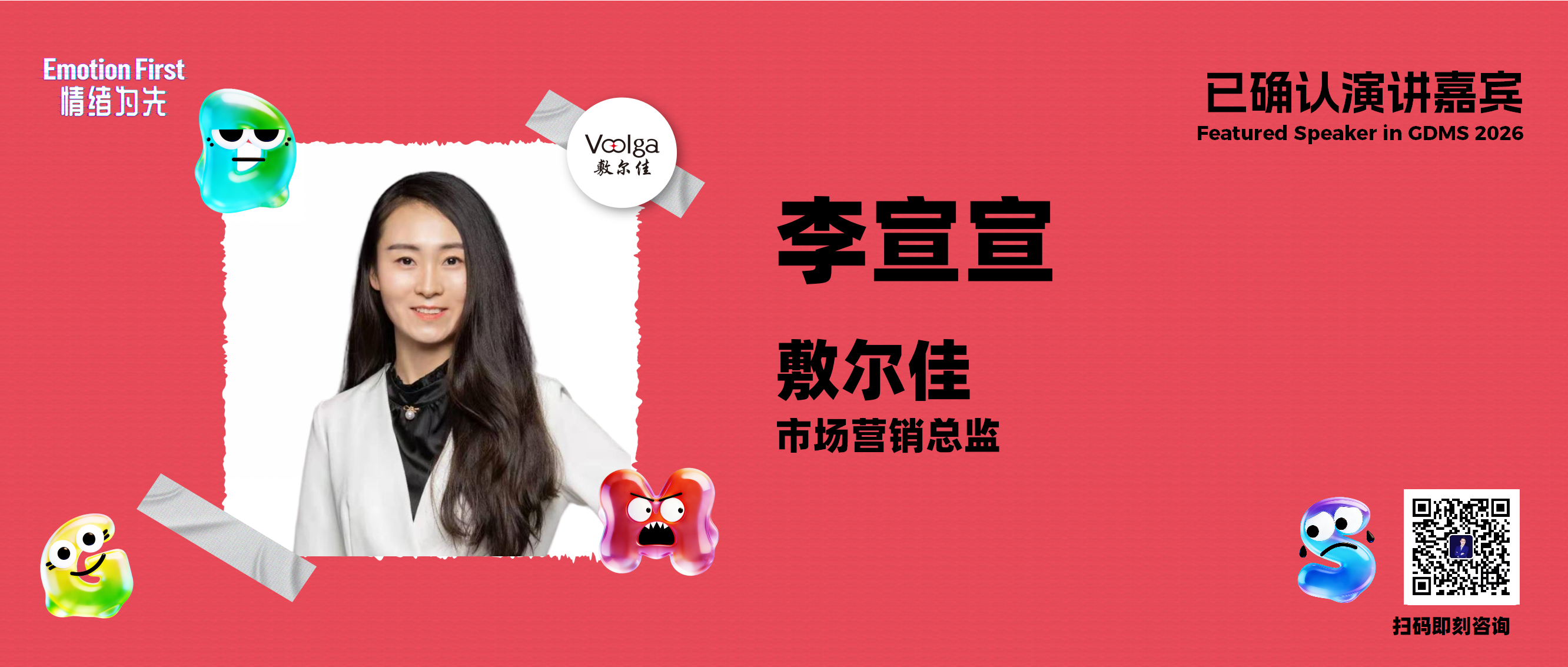 敷尔佳 | 在“没说出口”的日常里：敷尔佳如何用情绪微时刻走进消费者的真实生活——GDMS2026演讲嘉宾预告