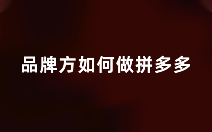 品牌方如何做拼多多