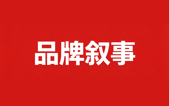品牌叙事最大的风险,可能是太完美了