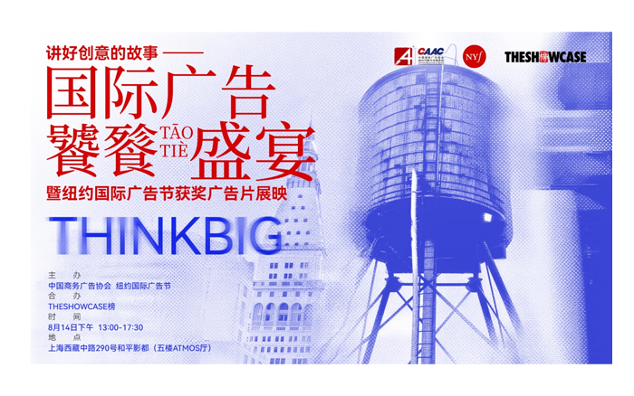 纽约国际广告节获奖广告片展映，上海场报名开启！