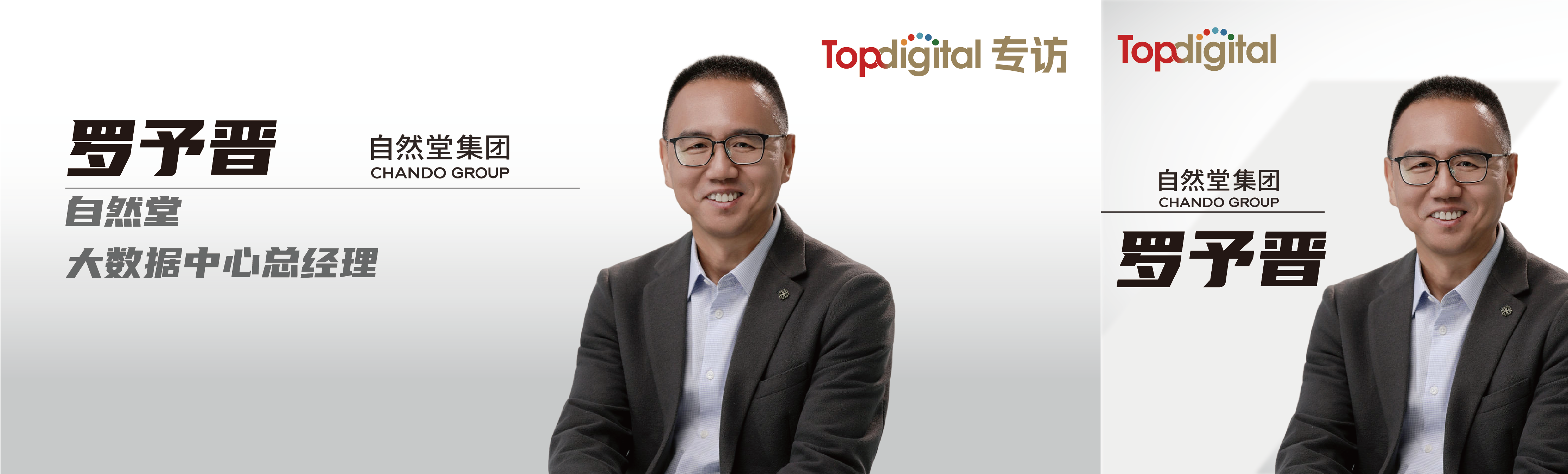 自然堂CIO罗予晋：人、数据、AI，科技美妆的三块拼图 TopDigital
