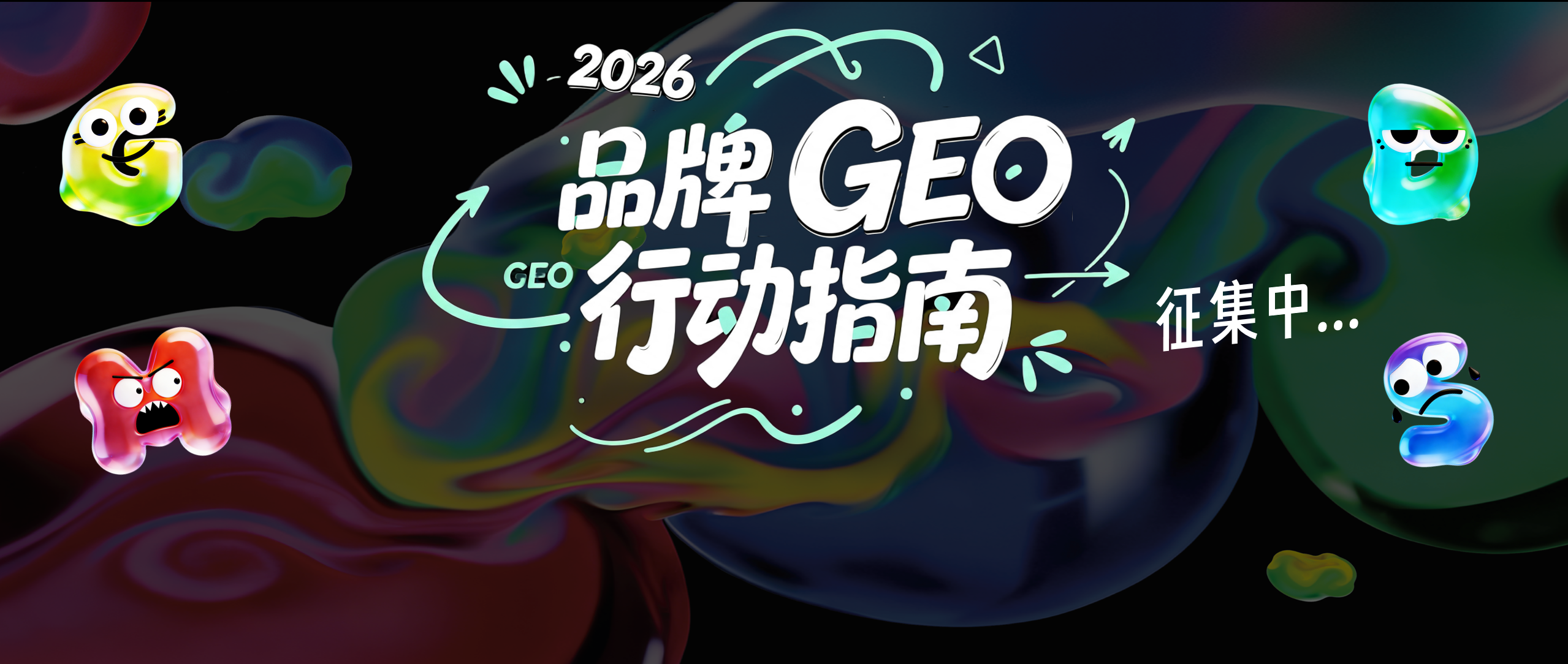 GEO狂飙——是智商税，还是新机会？|《2026品牌GEO行动指南》编制启动暨服务商名录征集