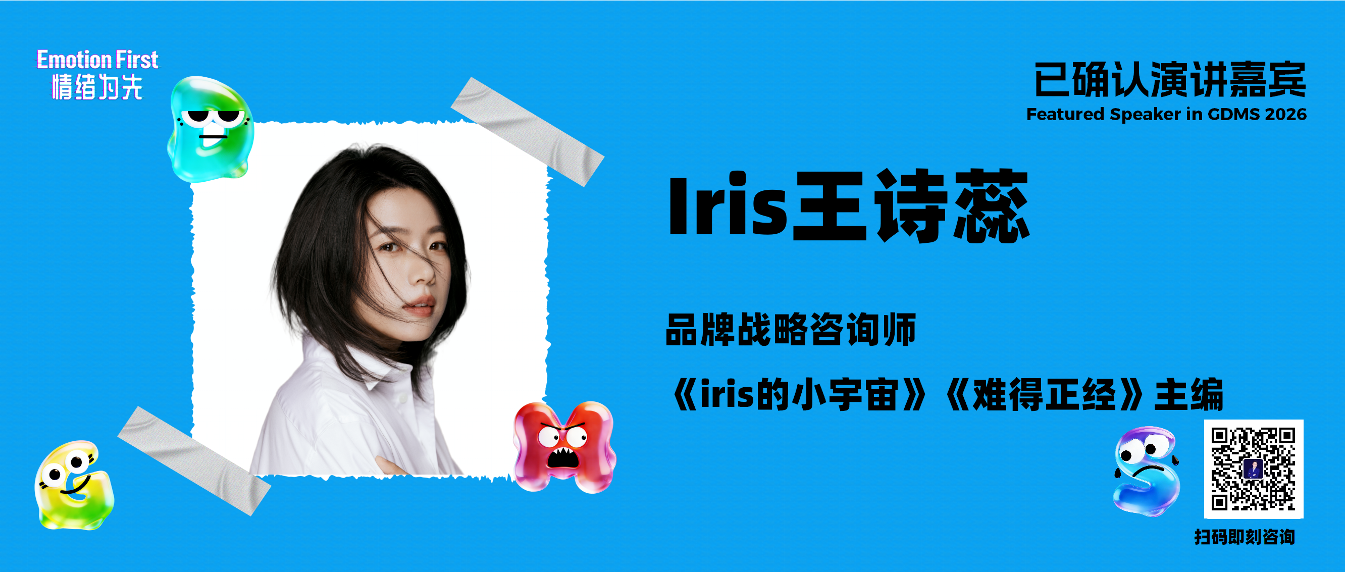 Iris王诗蕊 | 当品牌的终极战场回到“情绪“，品牌营销人如何破局？——GDMS2026演讲嘉宾预告