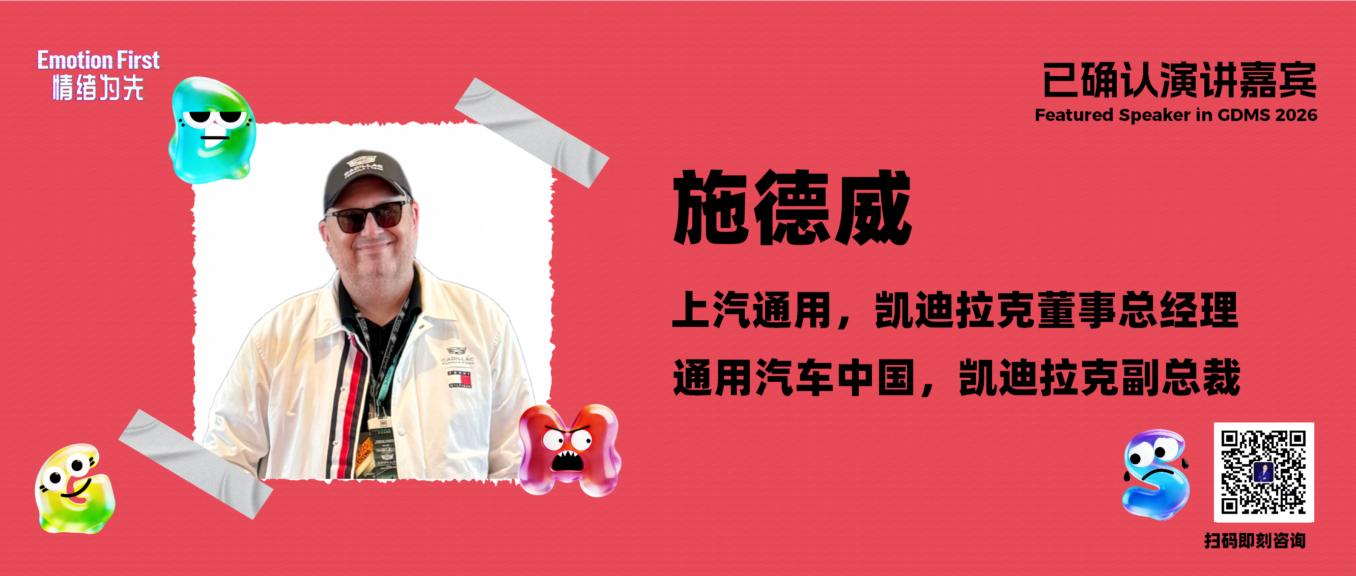 凯迪拉克 | 情感优先：凯迪拉克在中国数字时代打造更深情感连接之道上汽通用，凯迪拉克董事总经理——GDMS2026演讲嘉宾预告