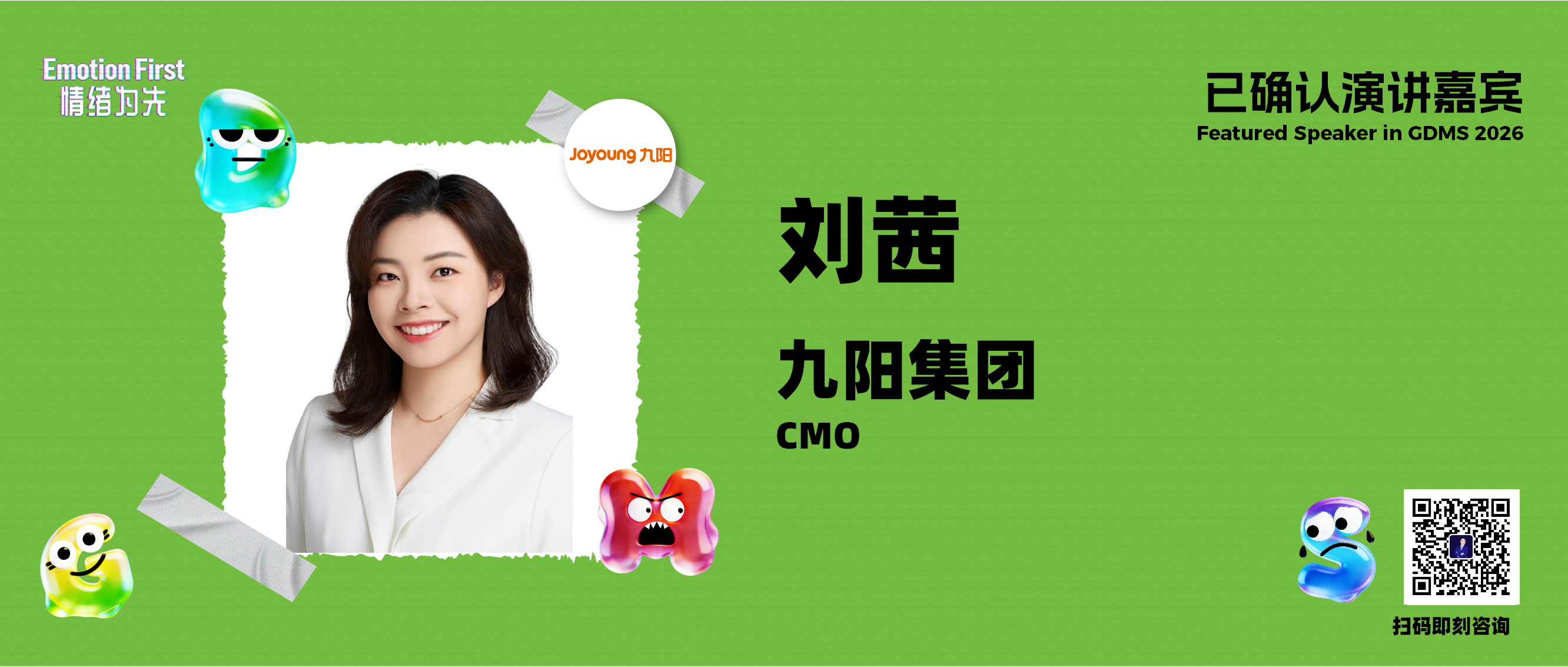九阳集团 | 如何重新定义情绪营销逻辑，实现人群与品牌的情绪共振？——GDMS2026演讲嘉宾预告