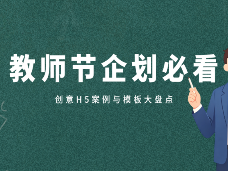 意派Epub360丨教师节企划必看：创意H5案例与模板大盘点