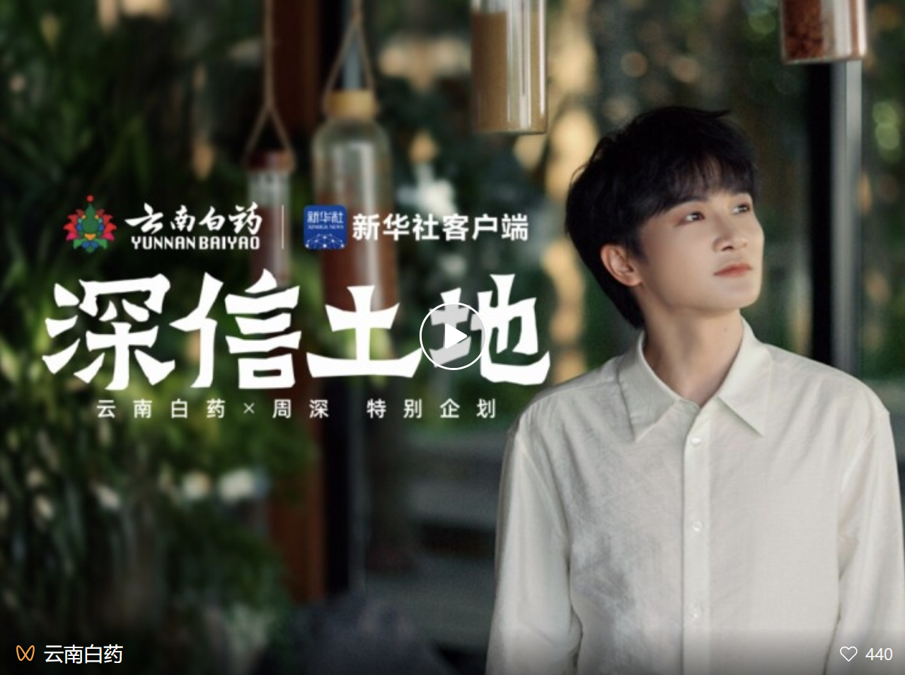 云南白药《深信土地》：每一个向上生长的人，都有一片深信的土地