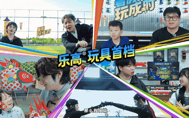 乐高首档玩乐微综艺，一起玩成了不起的夏天