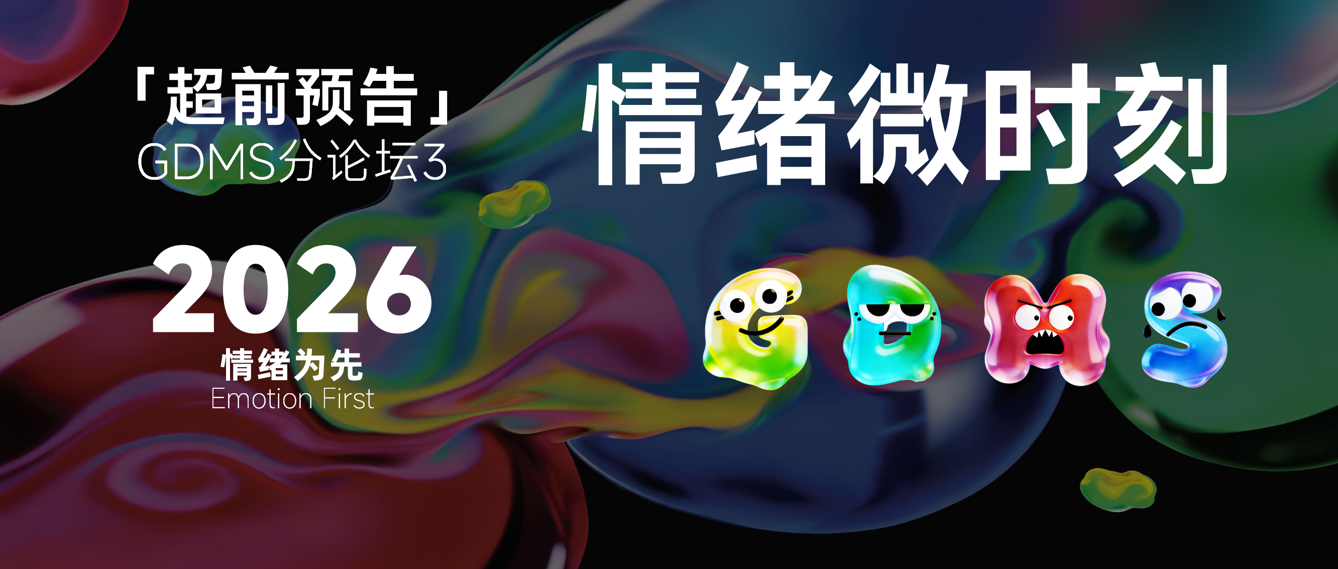 如何在情绪浓度最高的时刻，成为消费者的“第一联想”| GDMS 2026 先锋洞察——情绪微时刻
